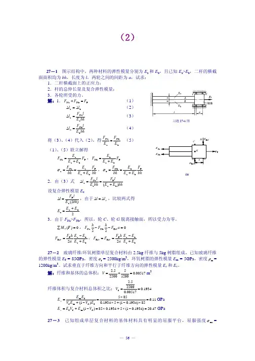 【工程力学 课后习题及答案全解】第27章复合材料的弹性模量习题解