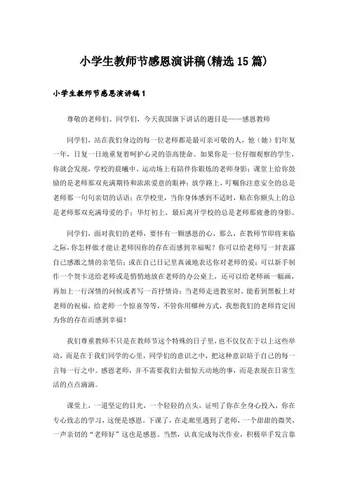 小学生教师节感恩演讲稿(精选15篇)