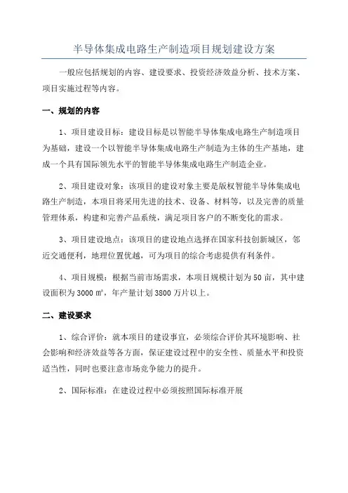 半导体集成电路生产制造项目规划建设方案