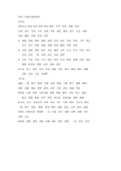 人教版小学语文二年级上册词语表