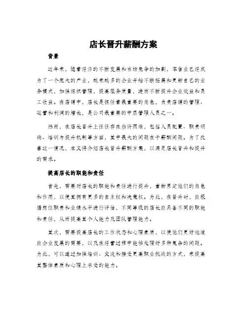 店长晋升薪酬方案