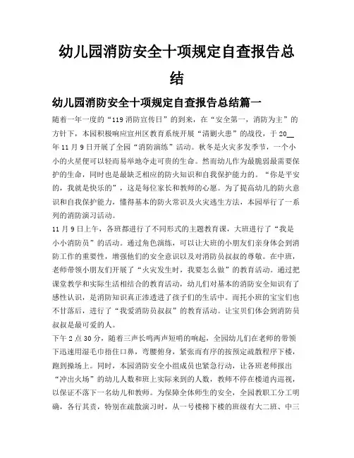 幼儿园消防安全十项规定自查报告总结