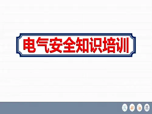 水泥厂员工电气安全知识教育培训课件ppt
