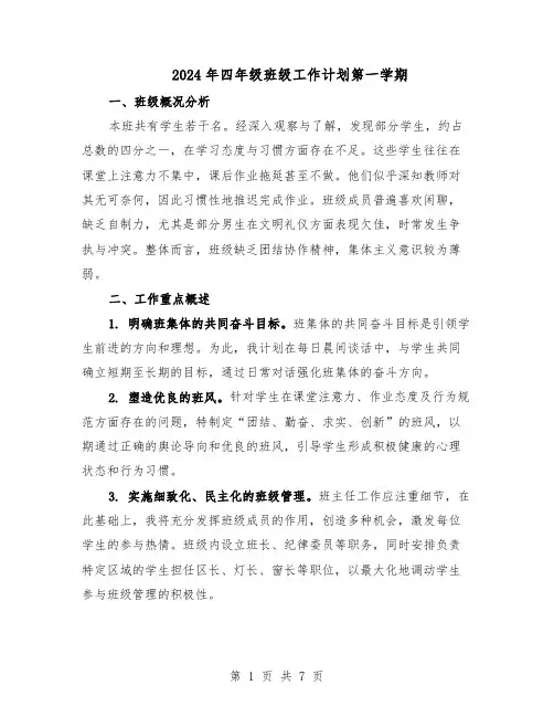 2024年四年级班级工作计划第一学期（3篇）