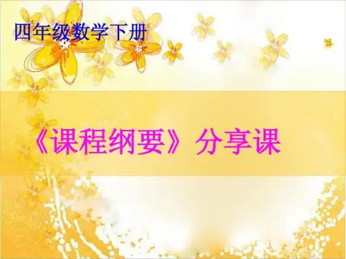 四年级下册课程纲要分享课