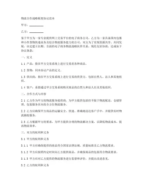 物流合作战略框架协议范本
