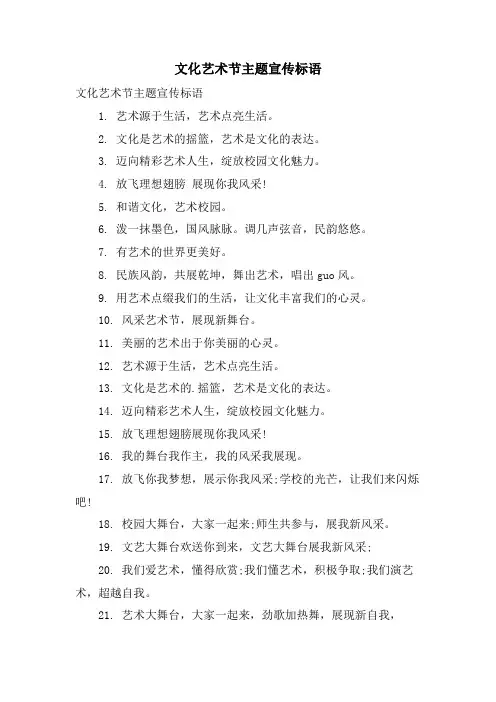 文化艺术节主题宣传标语