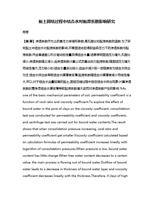 黏土固结过程中结合水对黏滞系数影响研究