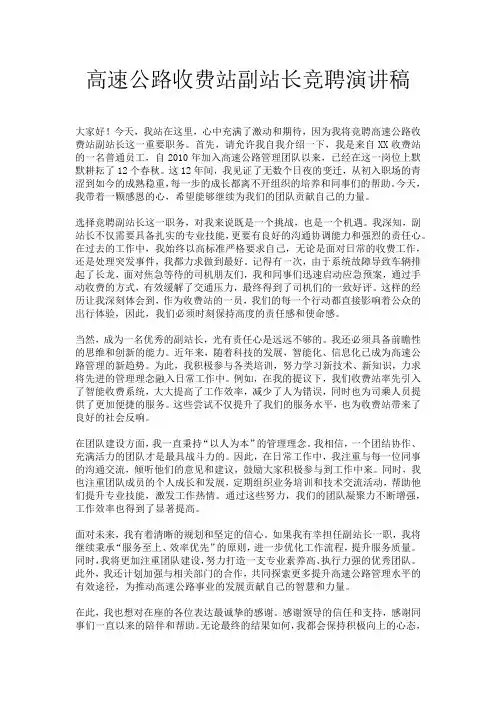 高速公路收费站副站长竞聘演讲稿