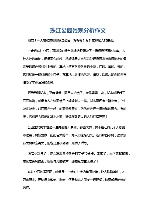珠江公园景观分析作文