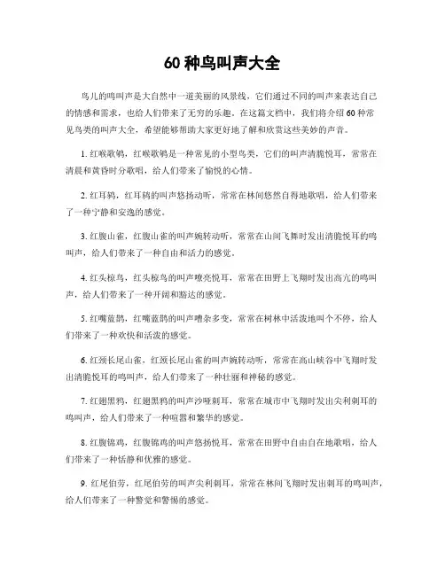 60种鸟叫声大全