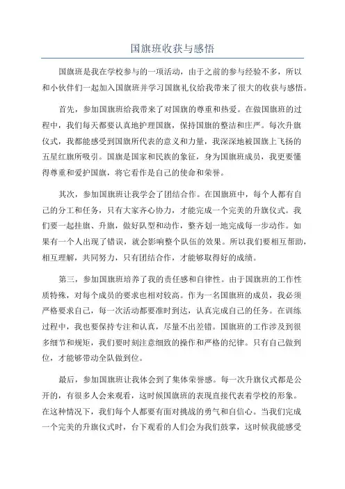 国旗班收获与感悟