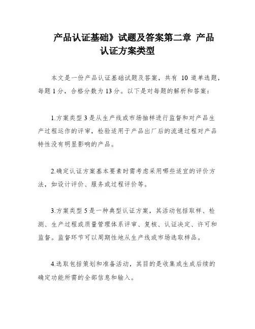 产品认证基础》试题及答案第二章 产品认证方案类型