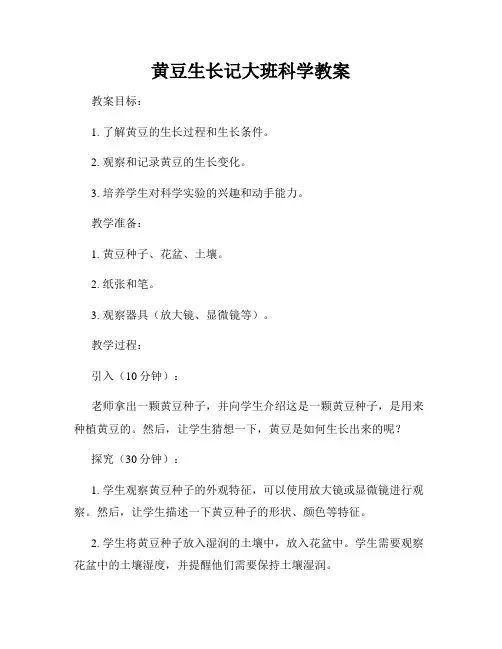 黄豆生长记大班科学教案