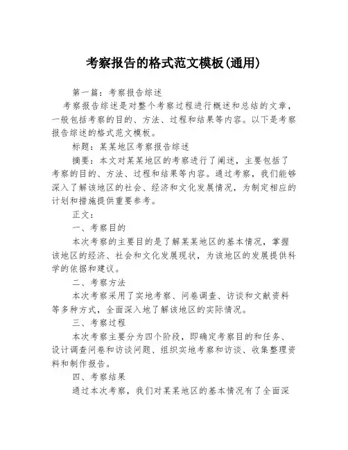 考察报告的格式范文模板(通用)3篇