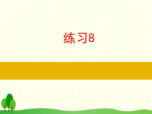 三年级下册语文课件-练习8(苏教版)(共13张PPT)