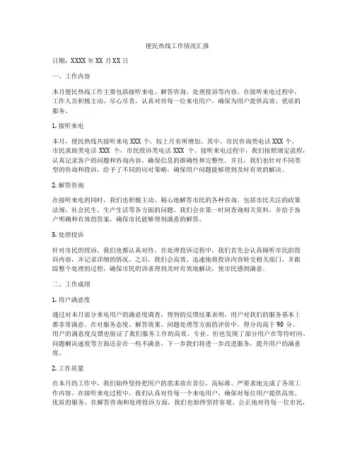 便民热线工作情况汇报