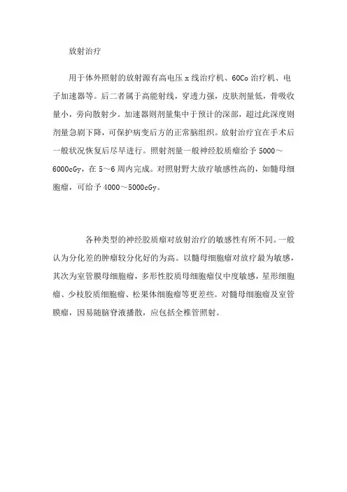 神经胶质瘤患者的放化疗简介