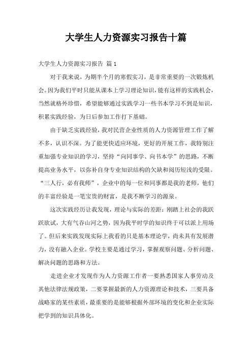 大学生人力资源实习报告十篇