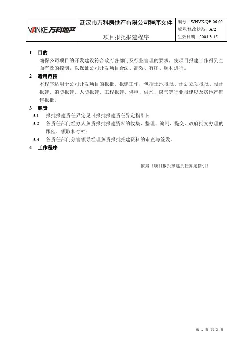 WHVK-QP-06-02项目报批报建控制程序