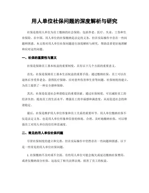 用人单位社保问题的深度解析与研究