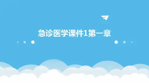 急诊医学课件1第一章