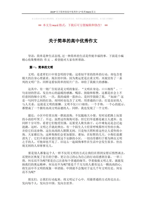2019-关于简单的高中优秀作文-优秀word范文 (3页)