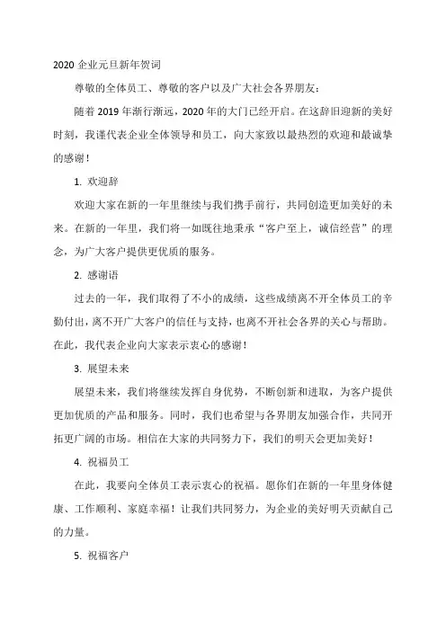 2020企业元旦新年贺词