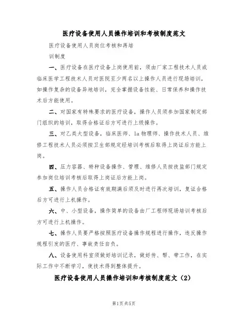 医疗设备使用人员操作培训和考核制度范文（3篇）