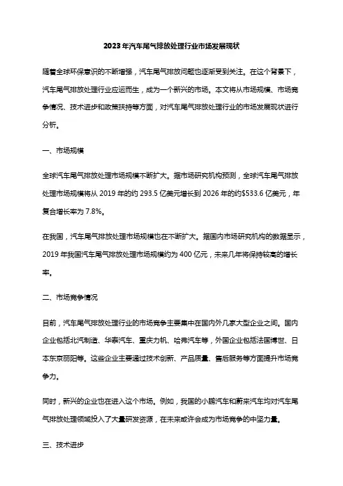 2023年汽车尾气排放处理行业市场发展现状