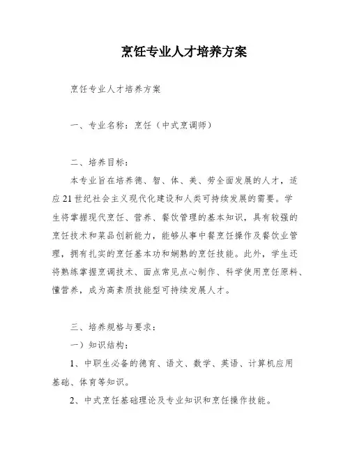 烹饪专业人才培养方案