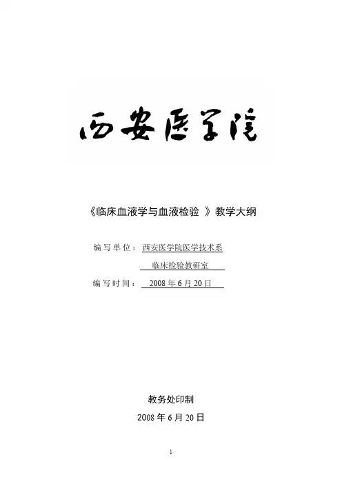 血检教学大纲模板(本科)