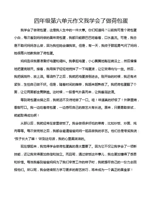 四年级第六单元作文我学会了做荷包蛋