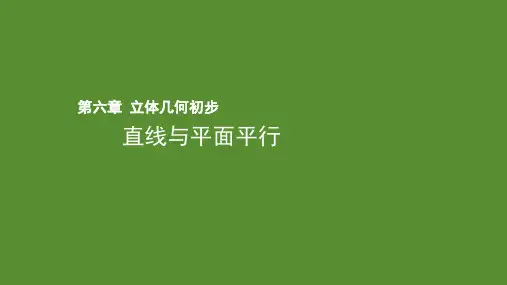 直线与平面平行高二下学期数学北师大版(2019)必修第二册