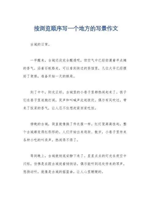按浏览顺序写一个地方的写景作文