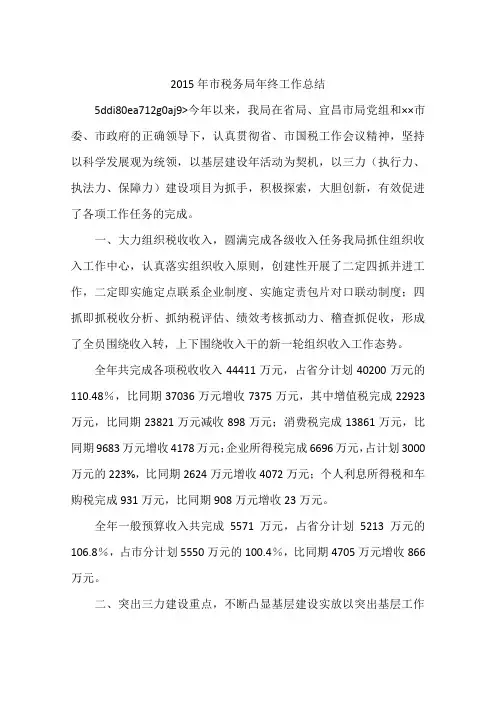 2015年市税务局年终工作总结