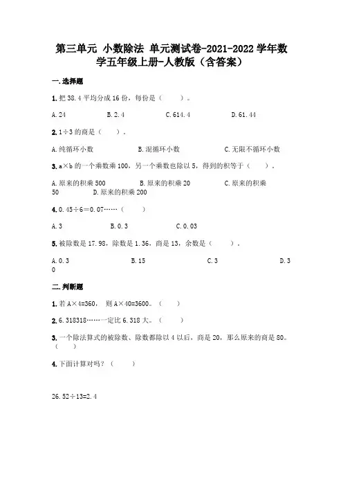 新人教版五年级上册数学第三单元 小数除法 测试卷及答案