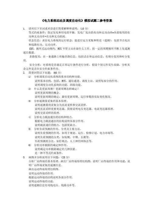 四川大学网络教育学院 电力系统远动及调度自动化(1) 模拟试题2参考答案