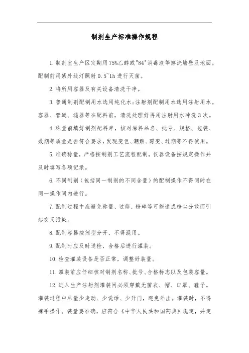 制剂生产标准操作规程