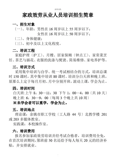 家政服务从业人员培训招生简章