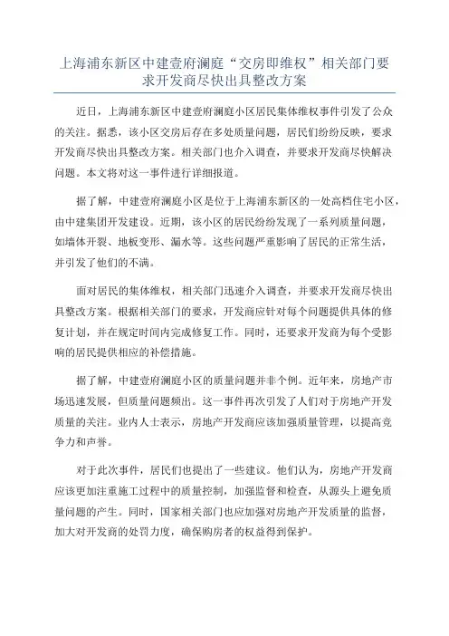 上海浦东新区中建壹府澜庭“交房即维权”相关部门要求开发商尽快出具整改方案