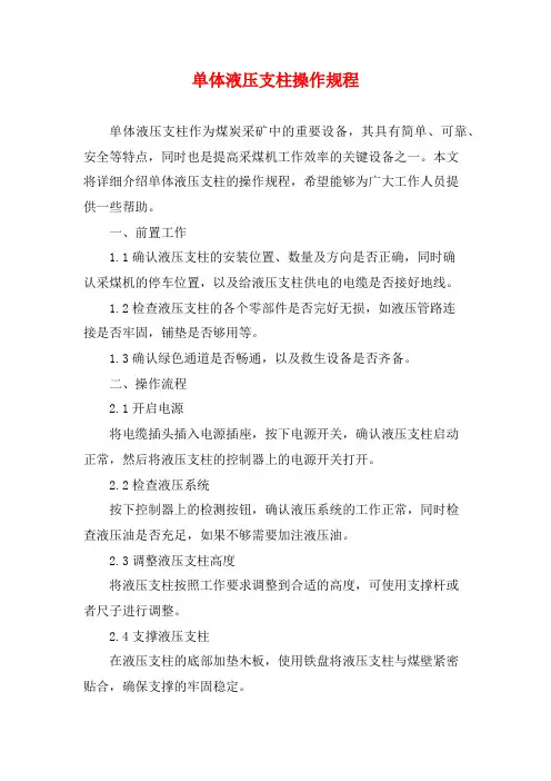 单体液压支柱操作规程 (2)