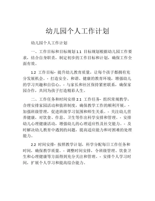 幼儿园个人工作计划(10篇)