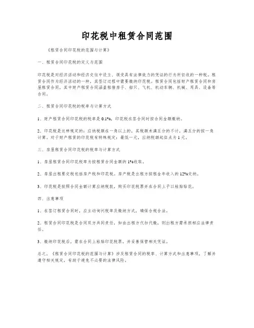 印花税中租赁合同范围