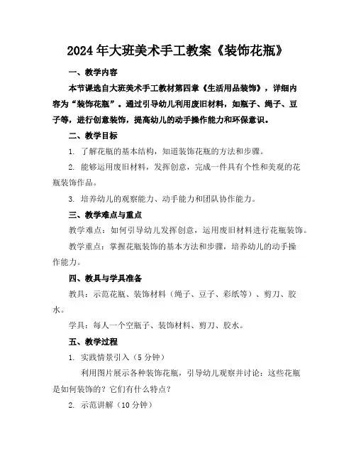 2024年大班美术手工教案《装饰花瓶》