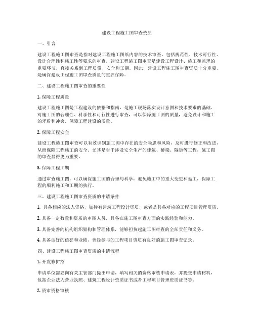 建设工程施工图审查资质