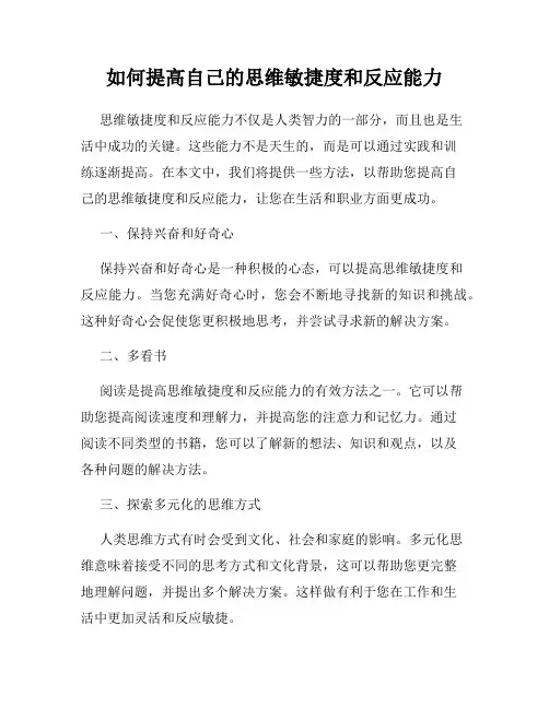 如何提高自己的思维敏捷度和反应能力