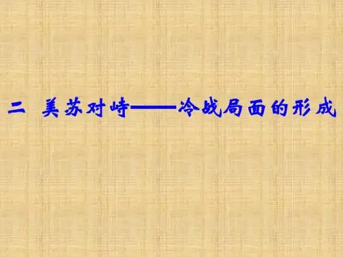 美苏对峙-冷战局面的形成ppt1 人民版