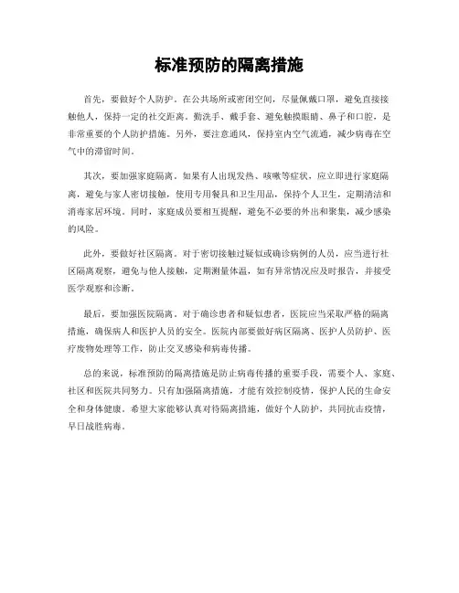标准预防的隔离措施