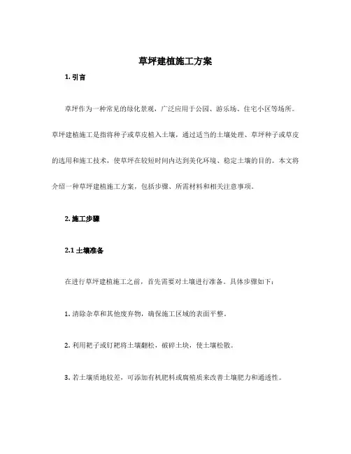 草坪建植施工方案